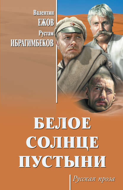 Скачать книгу Белое солнце пустыни (сборник)