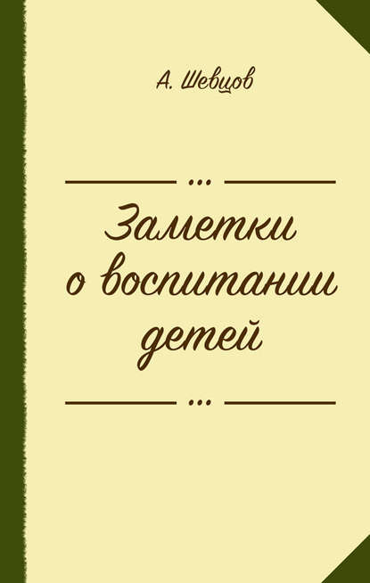 Скачать книгу Заметки о воспитании детей (сборник)