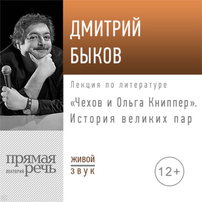 Скачать книгу Лекция «Чехов и Ольга Книппер. История великих пар»