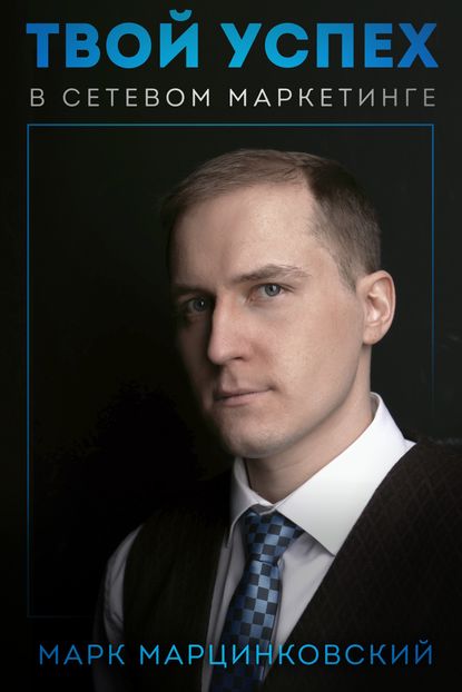 Скачать книгу Твой успех в сетевом маркетинге