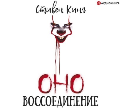 Скачать книгу Оно. Том 2. Воссоединение