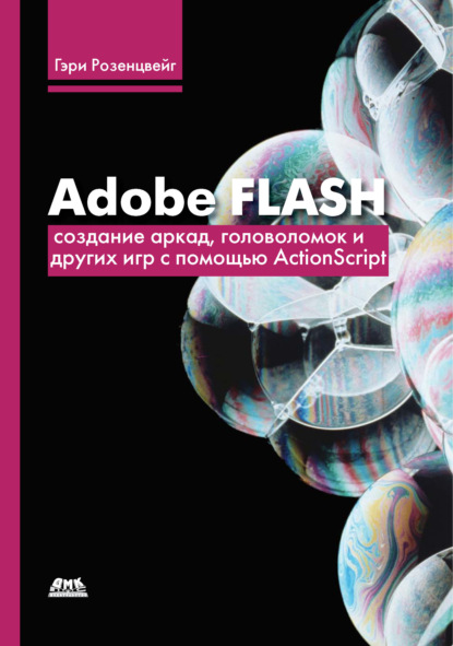 Скачать книгу Adobe Flash. Создание аркад, головоломок и других игр с помощью ActionScript