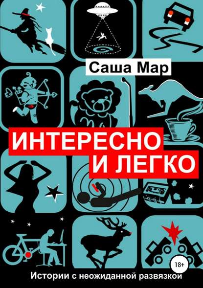 Скачать книгу Интересно и легко