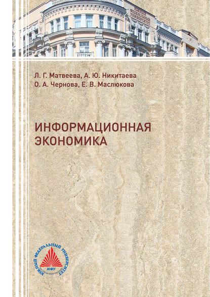 Скачать книгу Информационная экономика