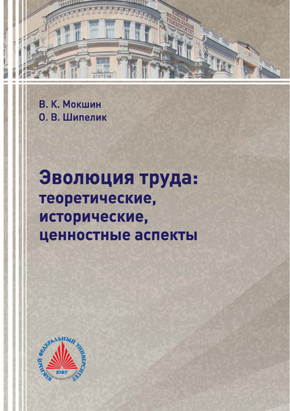 Скачать книгу Эволюция труда: теоретические, исторические, ценностные аспекты