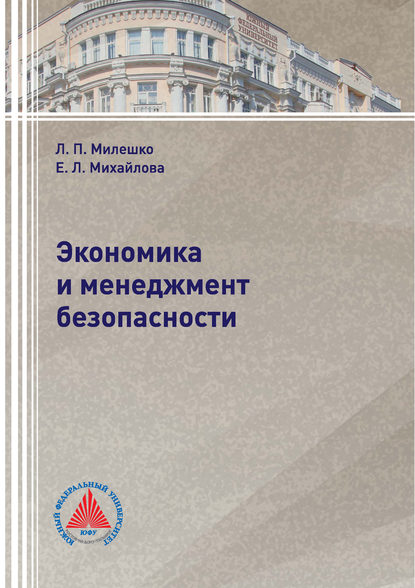 Скачать книгу Экономика и менеджмент безопасности