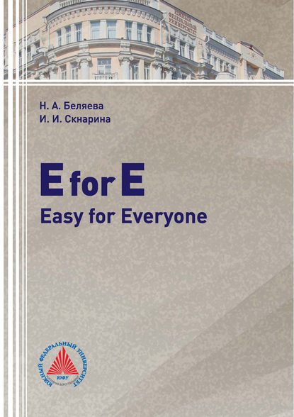 Скачать книгу E for E: Easy for Everyone