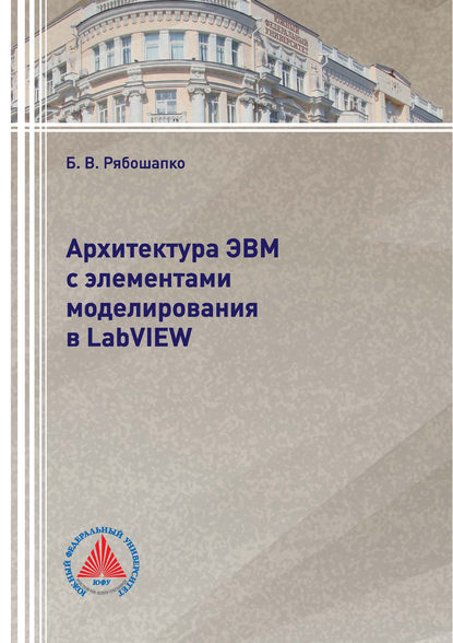 Скачать книгу Архитектура ЭВМ с элементами моделирования в LabVIEW