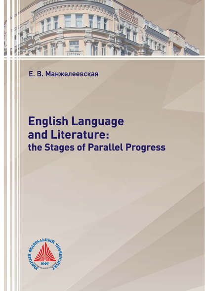 Скачать книгу English Language and Literature: The Stages of Parallel Progress