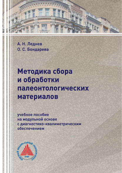 Скачать книгу Методика сбора и обработки палеонтологических материалов