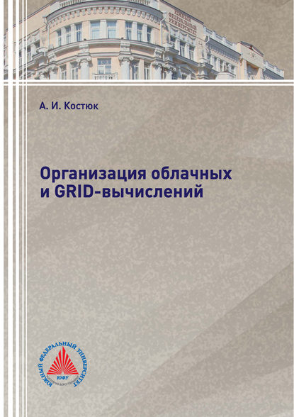 Скачать книгу Организация облачных и GRID-вычислений