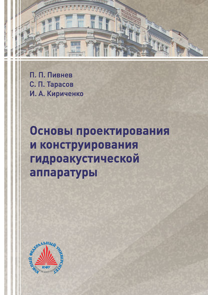 Скачать книгу Основы проектирования и конструирования гидроакустической аппаратуры