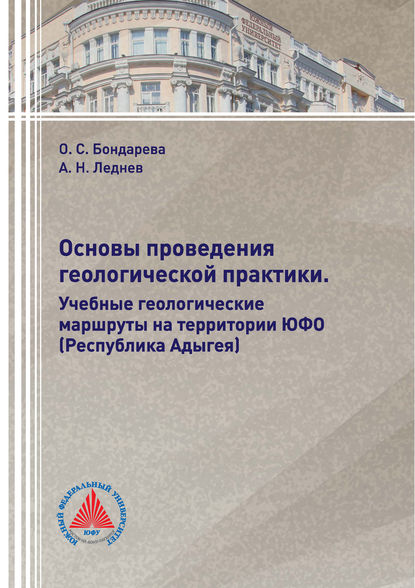 Основы проведения геологической практики. Учебные геологические маршруты на территории ЮФО (Республика Адыгея)