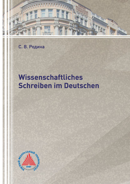 Скачать книгу Wissenschaftliches Schreiben im Deutsch