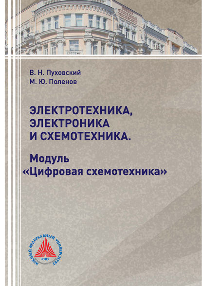 Скачать книгу Электротехника, электроника и схемотехника. Модуль «Цифровая схемотехника»