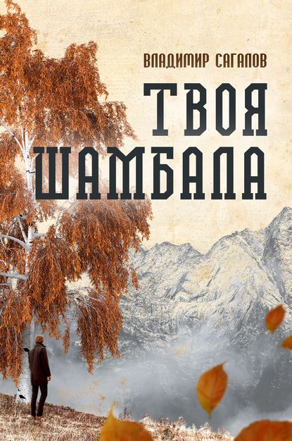 Скачать книгу Твоя Шамбала