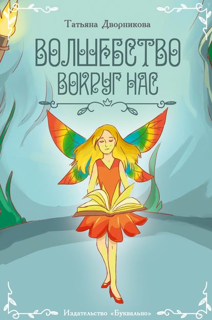 Скачать книгу Волшебство вокруг нас