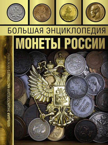 Скачать книгу Большая энциклопедия. Монеты России