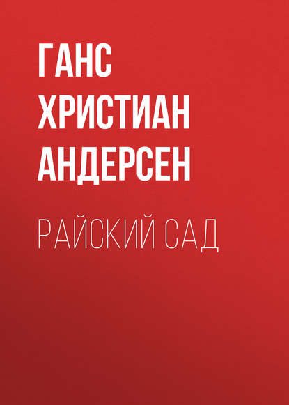 Скачать книгу Райский сад