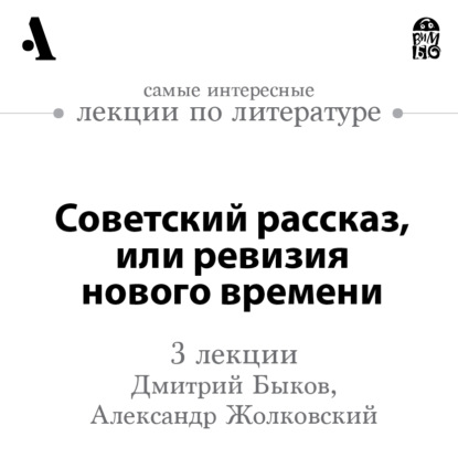 Скачать книгу Советский рассказ, или ревизия нового времени (Лекции Arzamas)