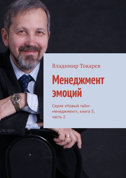 Скачать книгу Менеджмент эмоций. Серия «Новый тайм-менеджмент», книга 5, часть 2