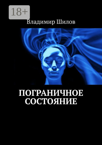 Скачать книгу Пограничное состояние