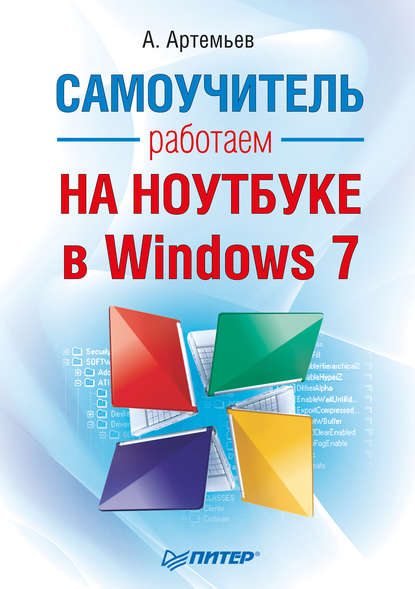 Скачать книгу Работаем на ноутбуке в Windows 7. Самоучитель