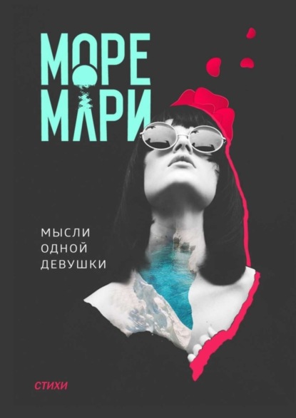 Скачать книгу Мысли одной девушки. Стихи