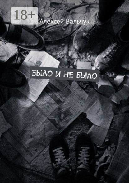 Скачать книгу Было и не было