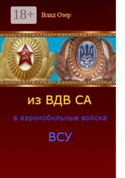 Из ВДВ СА в аэромобильные войска ВСУ. ВДВ после распада СССР