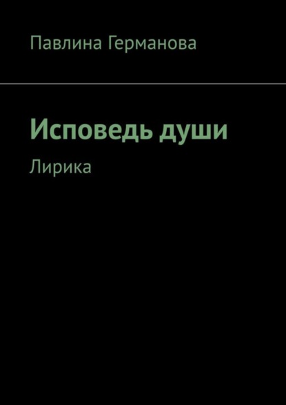 Скачать книгу Исповедь души. Лирика