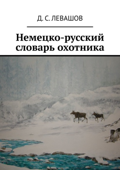 Скачать книгу Немецко-русский словарь охотника