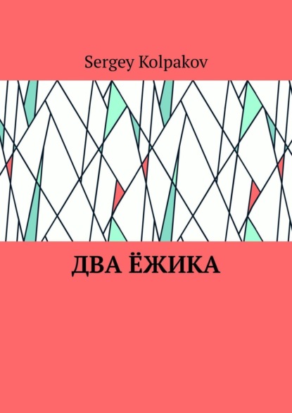 Скачать книгу Два ёжика