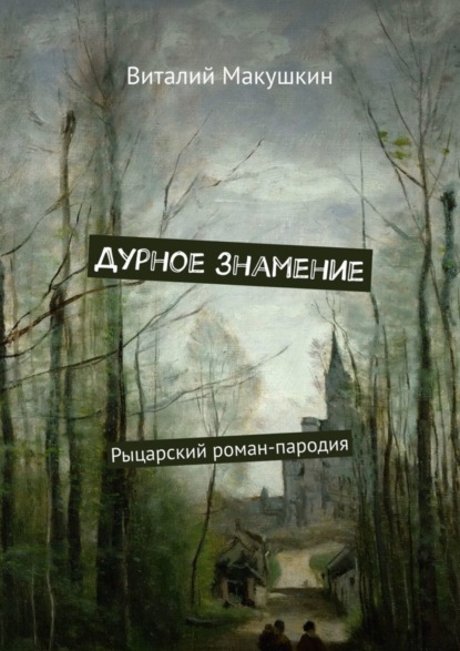 Скачать книгу Дурное знамение. Рыцарский роман-пародия