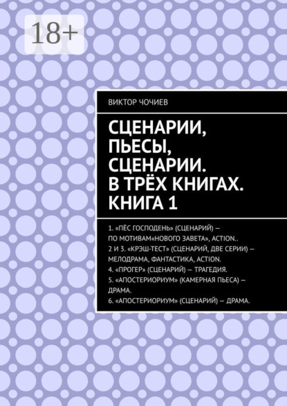 Сценарии, пьесы, сценарии. В трёх книгах. Книга 1