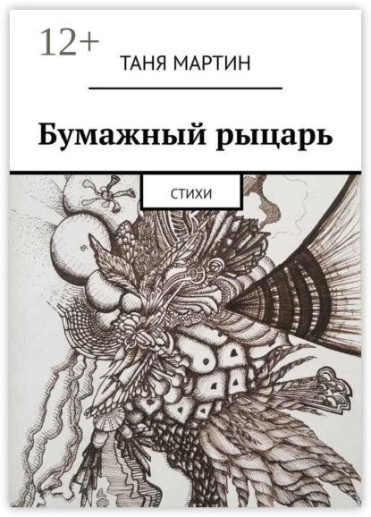Скачать книгу Бумажный рыцарь. Стихи