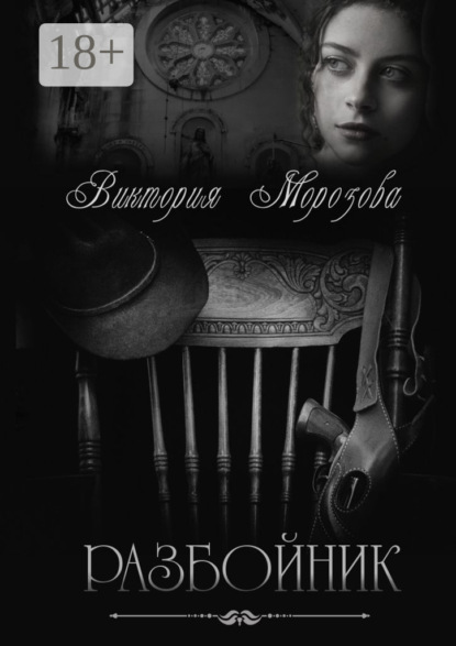 Скачать книгу Разбойник