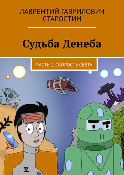 Скачать книгу Судьба Денеба. Часть 1. Скорость света