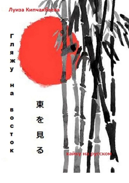 Скачать книгу Гляжу на восток