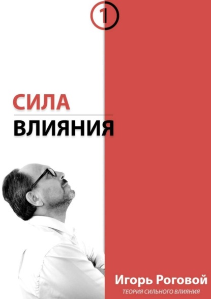 Скачать книгу Сила влияния