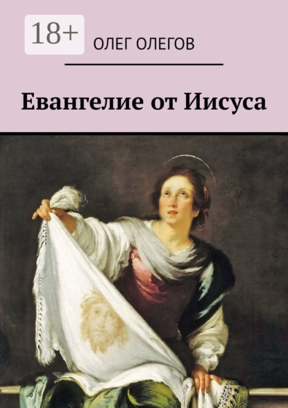 Скачать книгу Евангелие от Иисуса