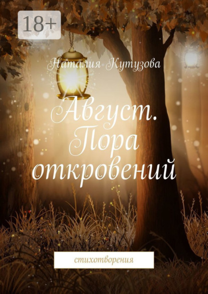 Скачать книгу Август. Пора откровений. Стихотворения