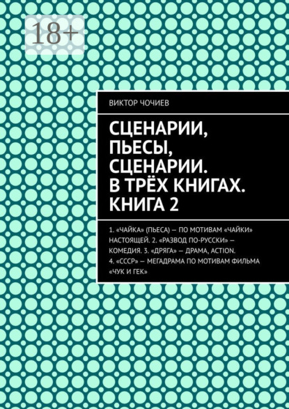 Скачать книгу Сценарии, пьесы, сценарии. В трёх книгах. Книга 2