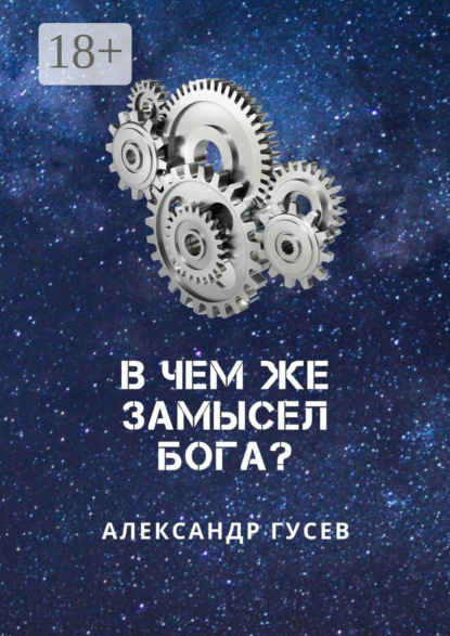 Скачать книгу В чем же замысел Бога?