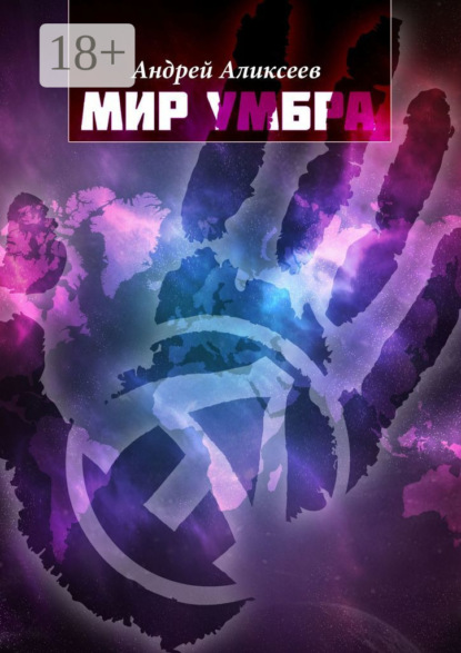 Скачать книгу Мир Умбра