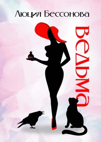 Скачать книгу Ведьма