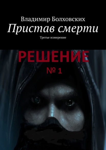 Скачать книгу Пристав смерти. Третье измерение