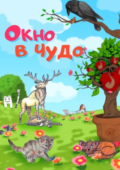 Скачать книгу Окно в чудо
