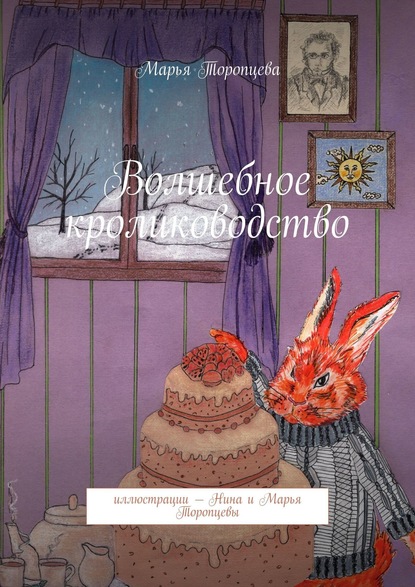 Скачать книгу Волшебное кролиководство