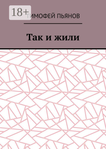 Скачать книгу Так и жили